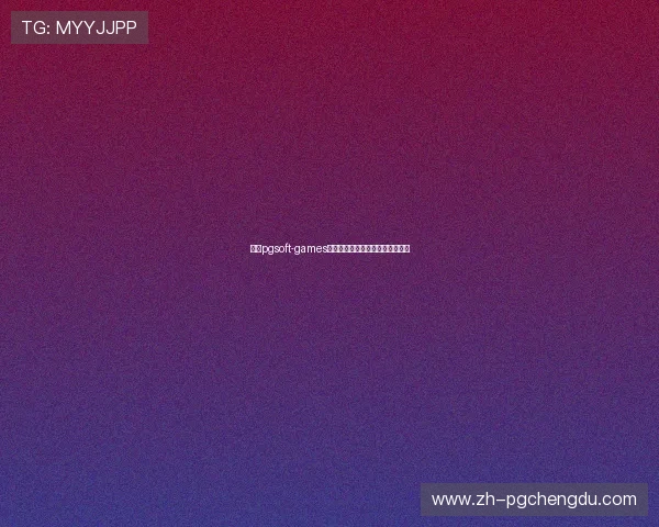 畅玩pgsoft-games电子棋牌游戏感受真实的对战乐趣