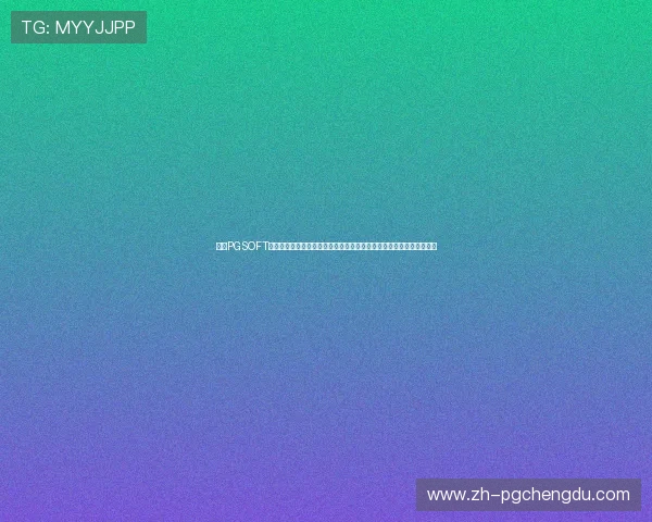 探索PGSOFT官网官方网站入口,了解最新上线的高品质游戏作品和详细的玩法介绍