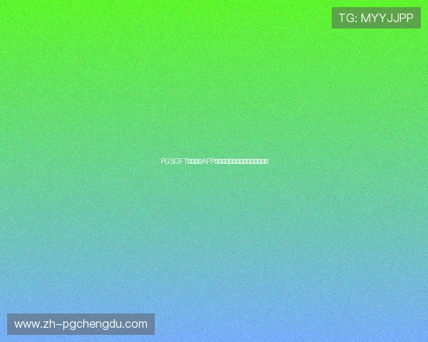 PGSOFT官网网站APP最新优惠活动及福利礼包领取攻略 PGSOFT官网网站APP最新优惠活动及福利礼包领取攻略