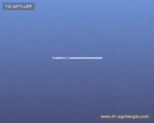 PG官方电子平台WC23赛事参赛资格与报名条件详细解析帮助玩家顺利报名参赛 PG官方电子平台WC23赛事参赛资格与报名条件详细解析帮助玩家顺利报名参赛