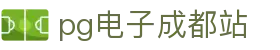 pg电子成都站 - (中国)北京市pg电子成都站商贸有限责任公司欢迎您